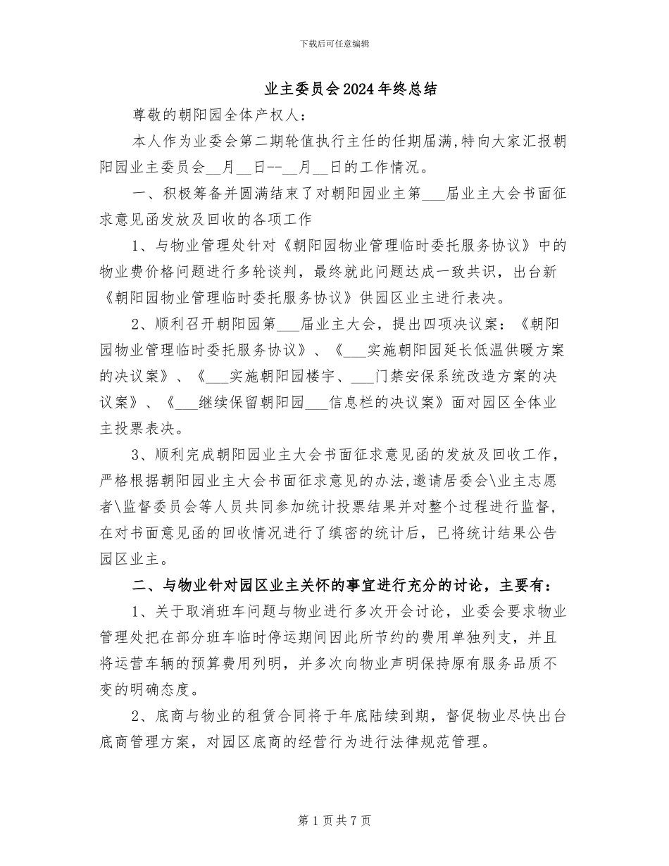 业主委员会2024年终总结_第1页