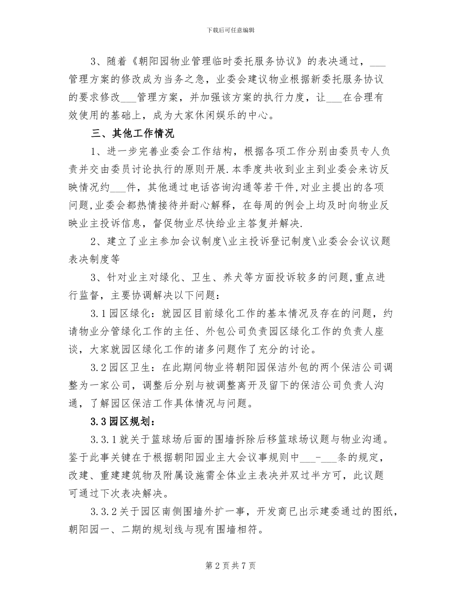 业主委员会2024年终总结_第2页