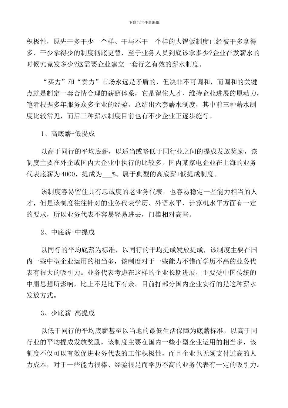 业务员薪酬管理制度范文2篇_第2页