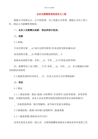 业务员薪酬管理制度范文2篇