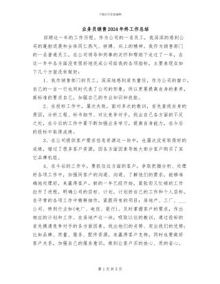 业务员销售2024年终工作总结