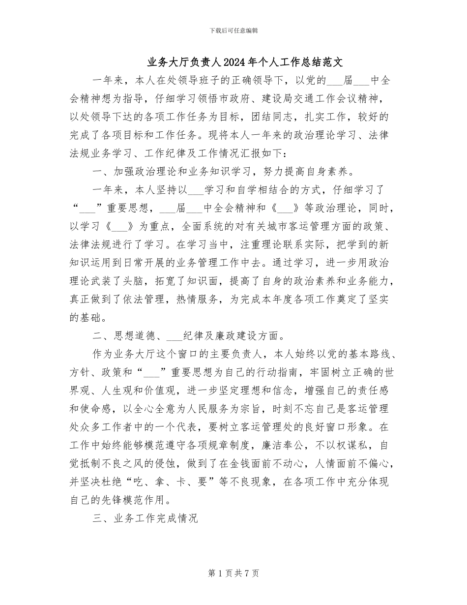 业务大厅负责人2024年个人工作总结范文_第1页