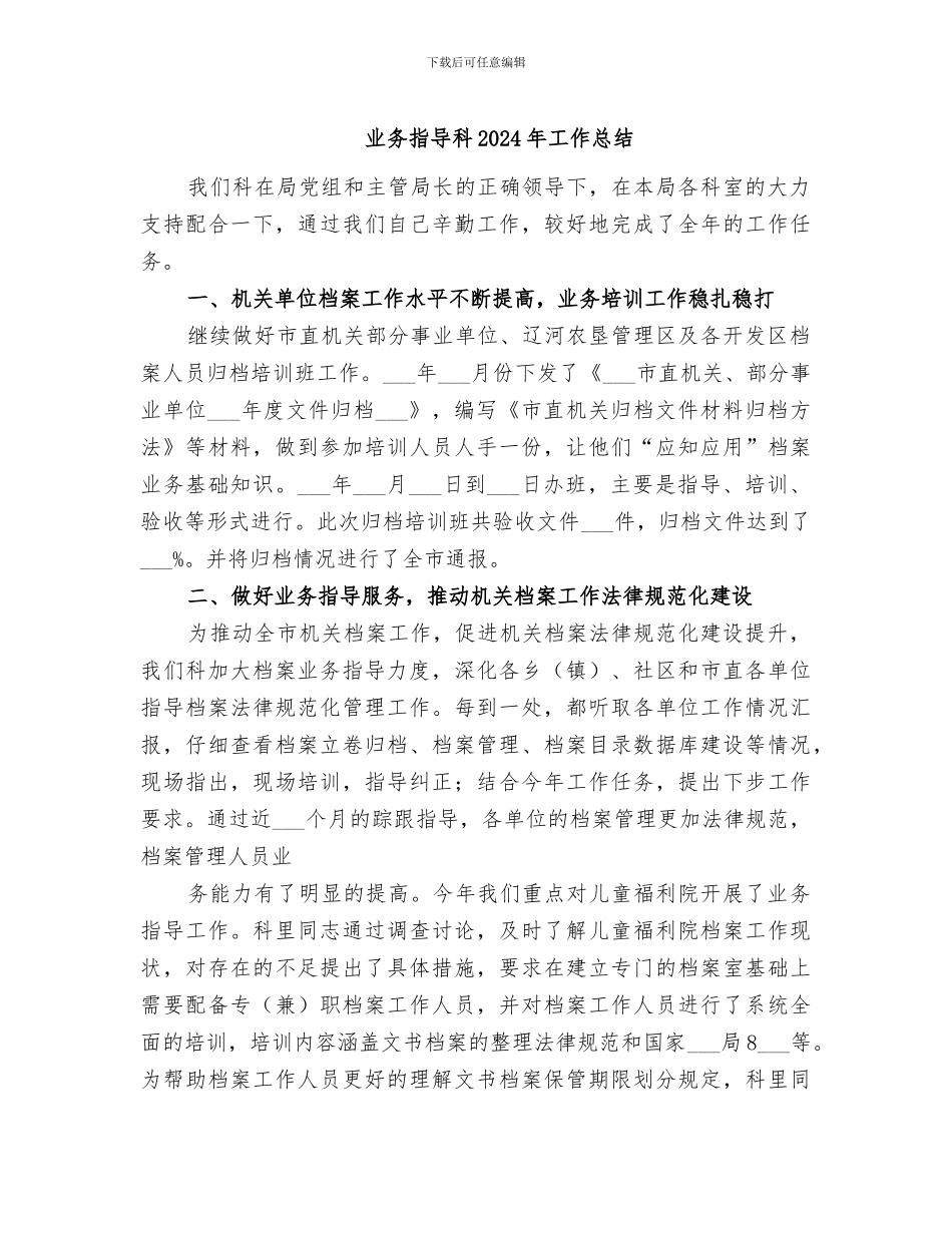 业务指导科2024年工作总结_第1页
