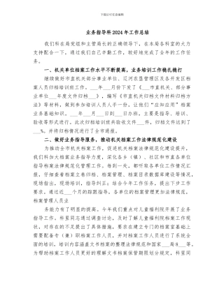 业务指导科2024年工作总结
