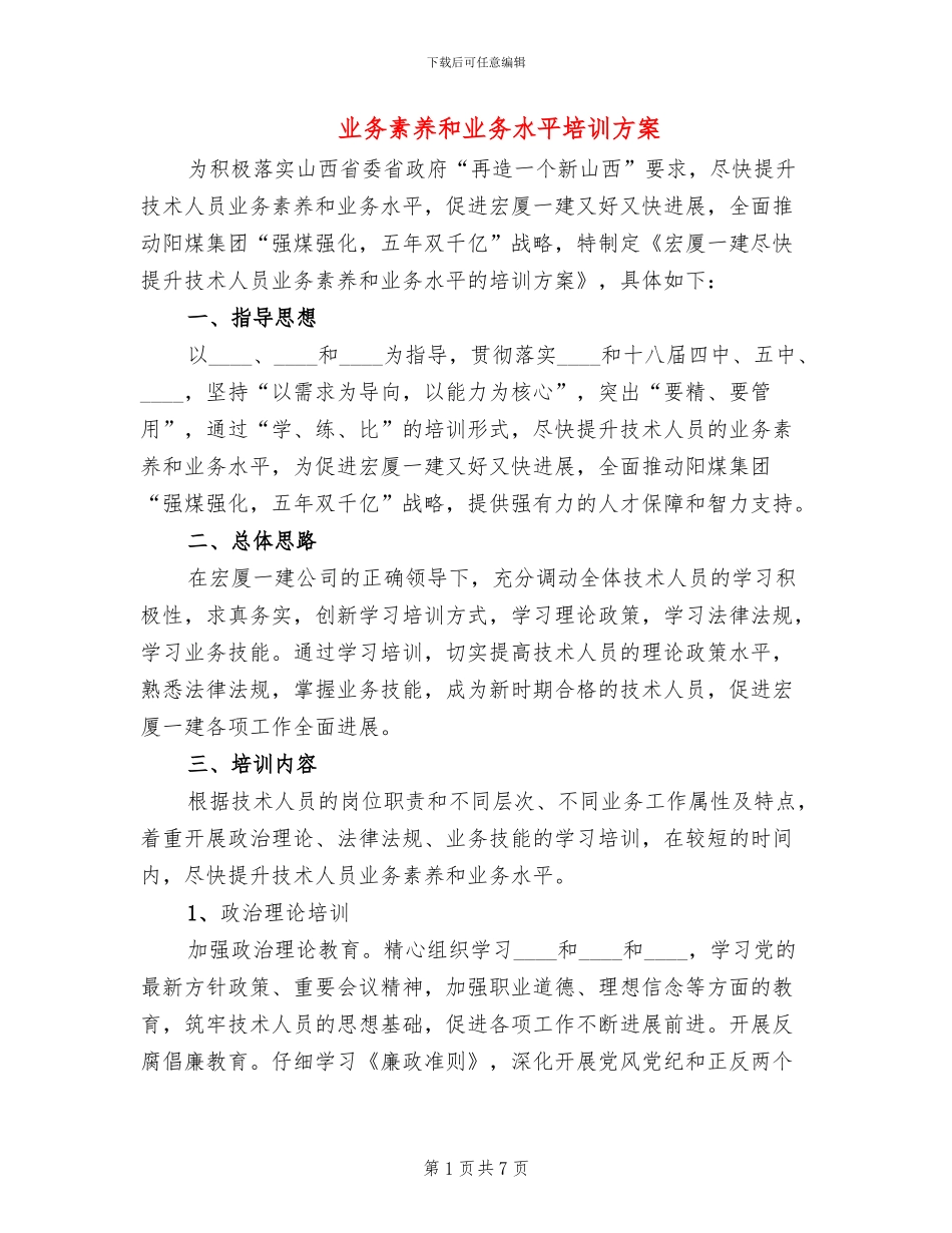 业务素质和业务水平培训方案_第1页