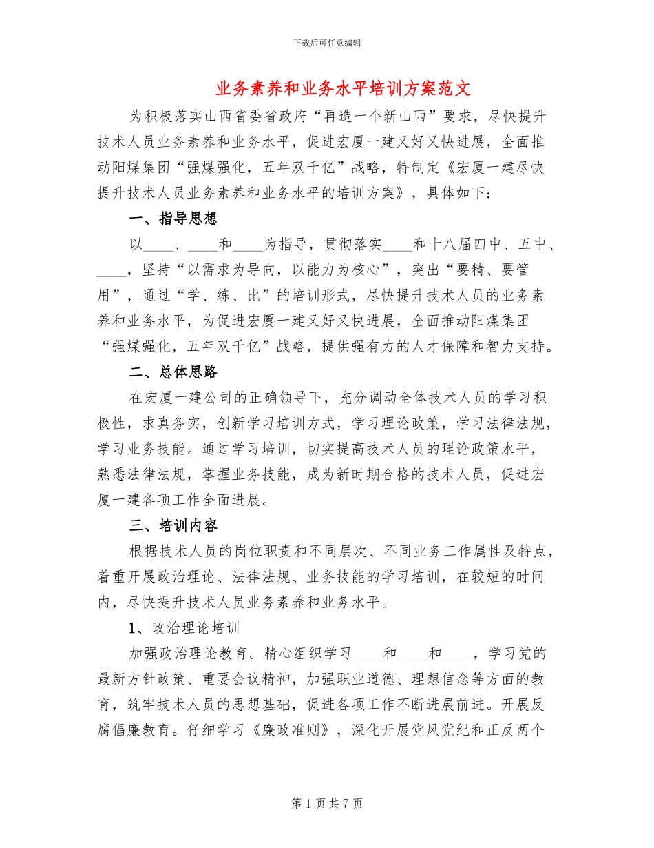 业务素质和业务水平培训方案范文_第1页