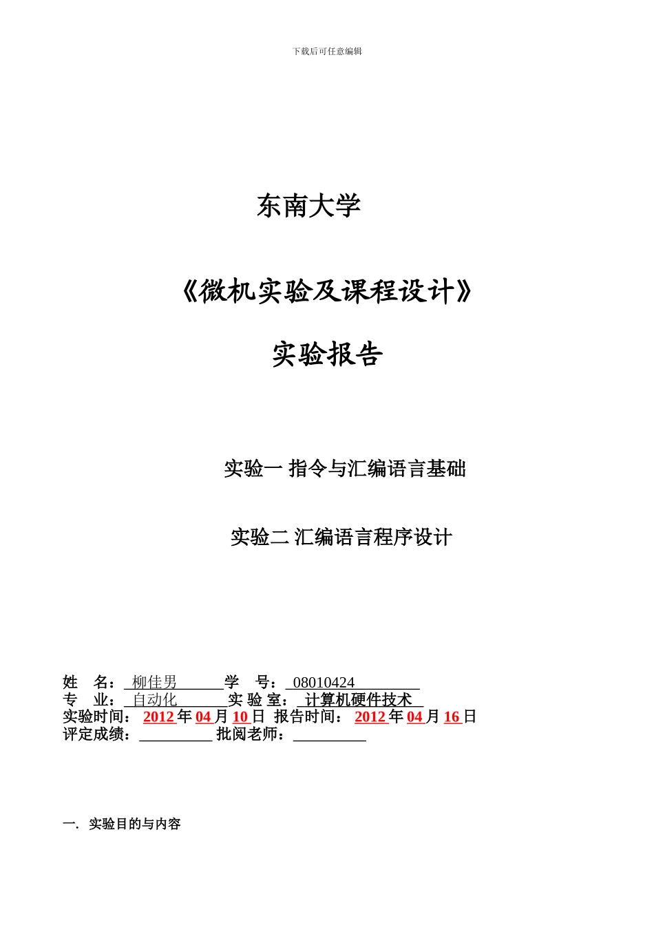 东南大学微机实验报告_第1页