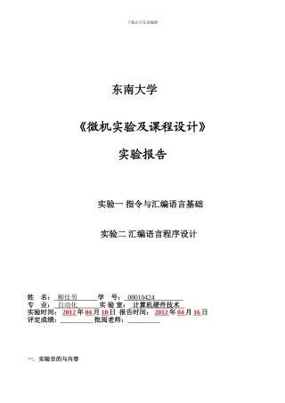 东南大学微机实验报告