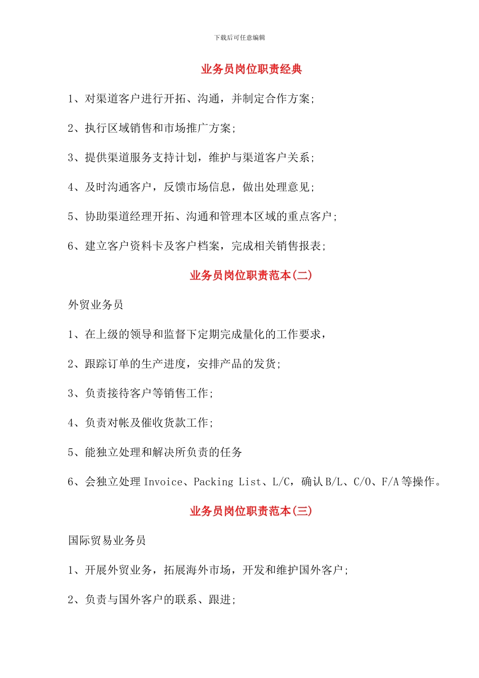 业务员岗位职责经典_第1页