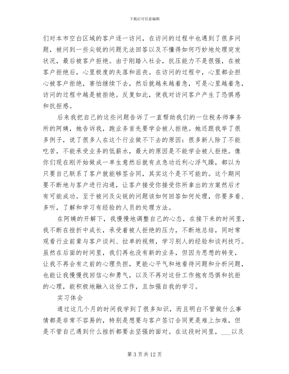 业务员实习工作总结2024年_第3页