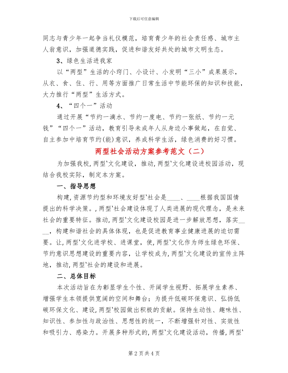 两型社会活动方案参考范文(2篇)_第2页