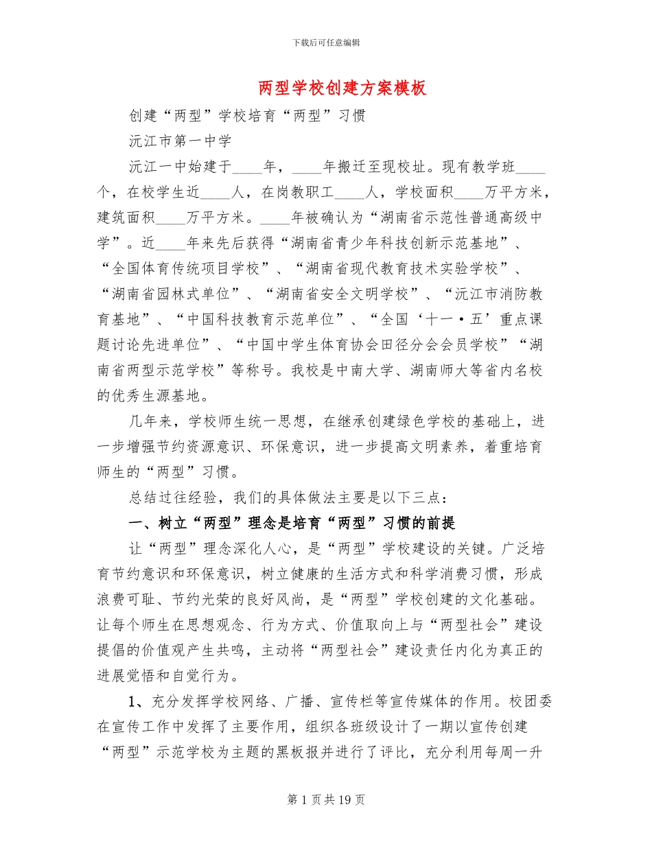两型学校创建方案模板_第1页