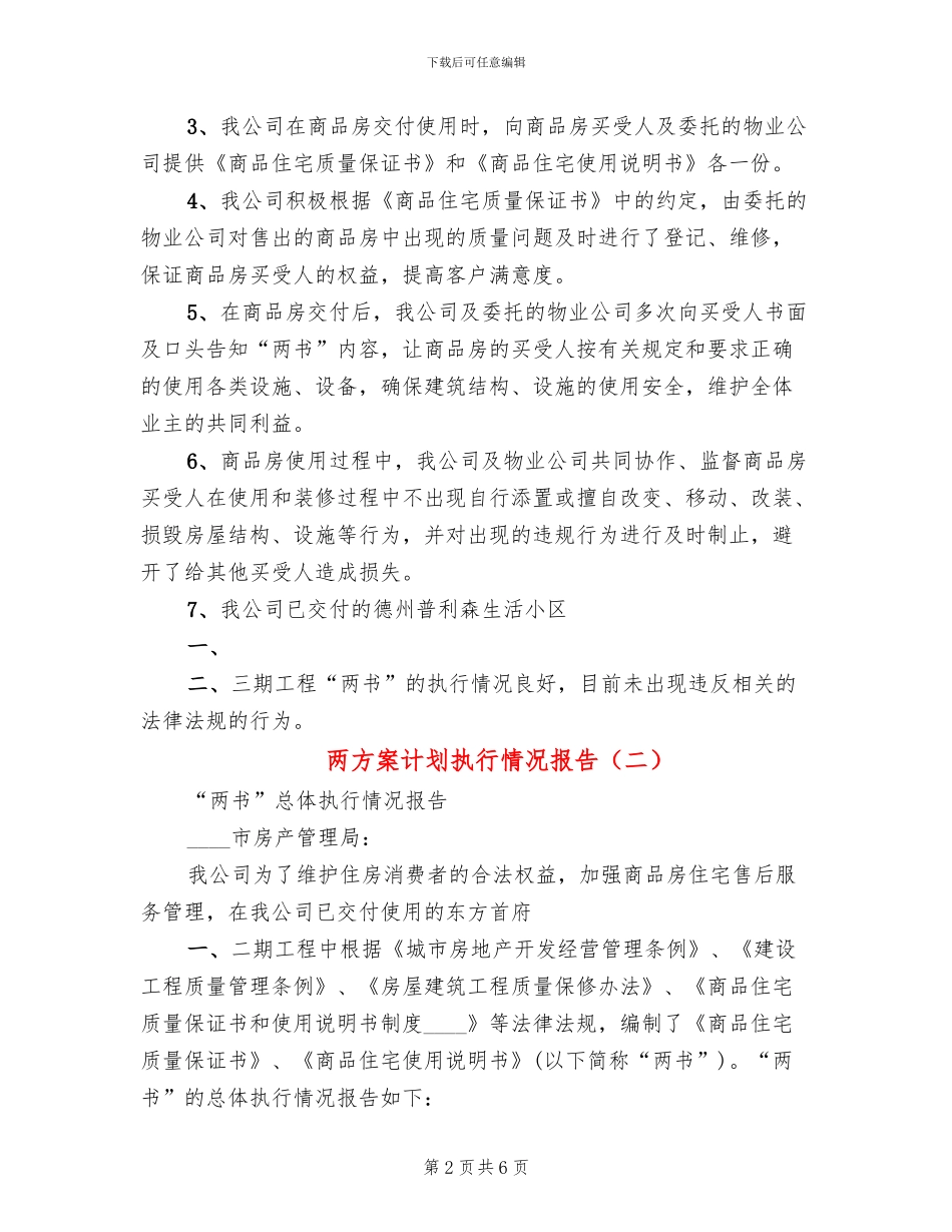 两方案计划执行情况报告_第2页