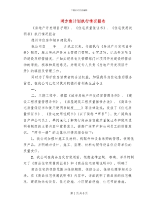 两方案计划执行情况报告