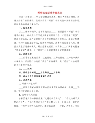 两型社会活动方案范文(2篇)