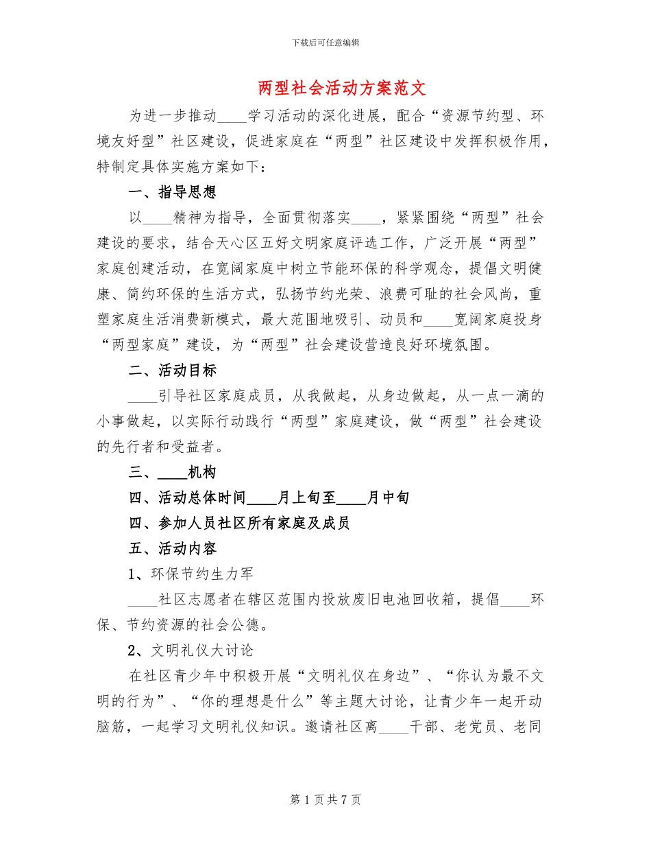 两型社会活动方案范文_第1页