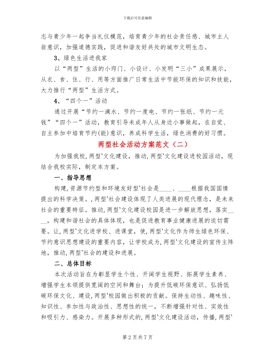 两型社会活动方案范文_第2页