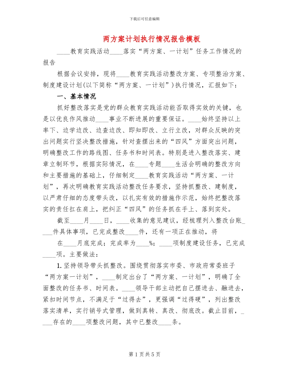 两方案计划执行情况报告模板(2篇)_第1页