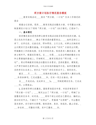 两方案计划执行情况报告模板(2篇)