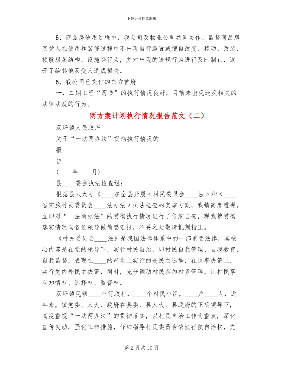 两方案计划执行情况报告范文(3篇)_第2页