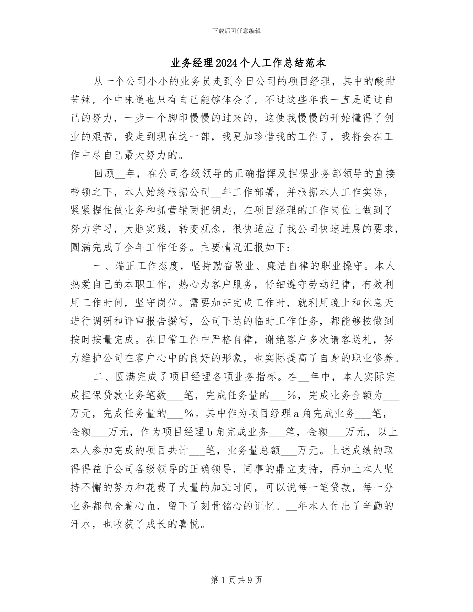 业务经理2024个人工作总结范本_第1页