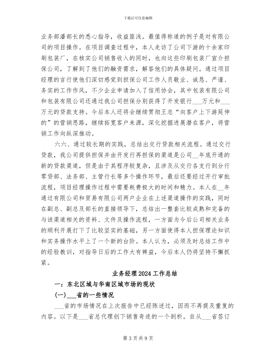 业务经理2024个人工作总结范本_第3页