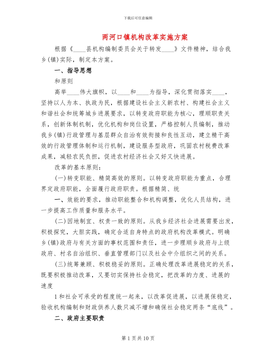 两河口镇机构改革实施方案_第1页