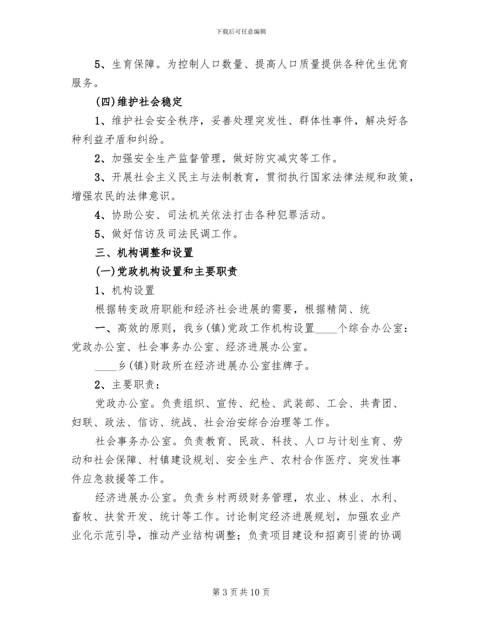 两河口镇机构改革实施方案_第3页