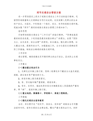 两节交通安全管控方案