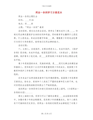 两法一条例学习方案范本
