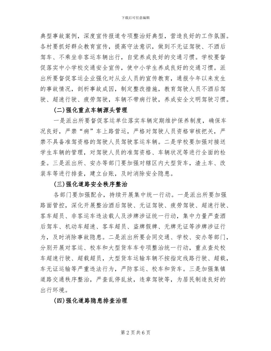 两节交通安全管控方案范文_第2页