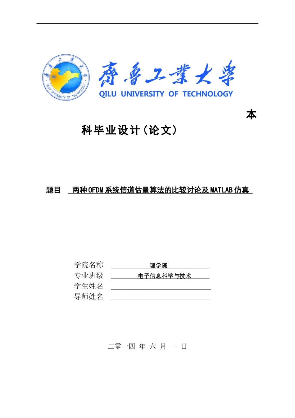 两种OFDM系统信道估计算法的比较研究及MATLAB仿真-毕业论文_第1页