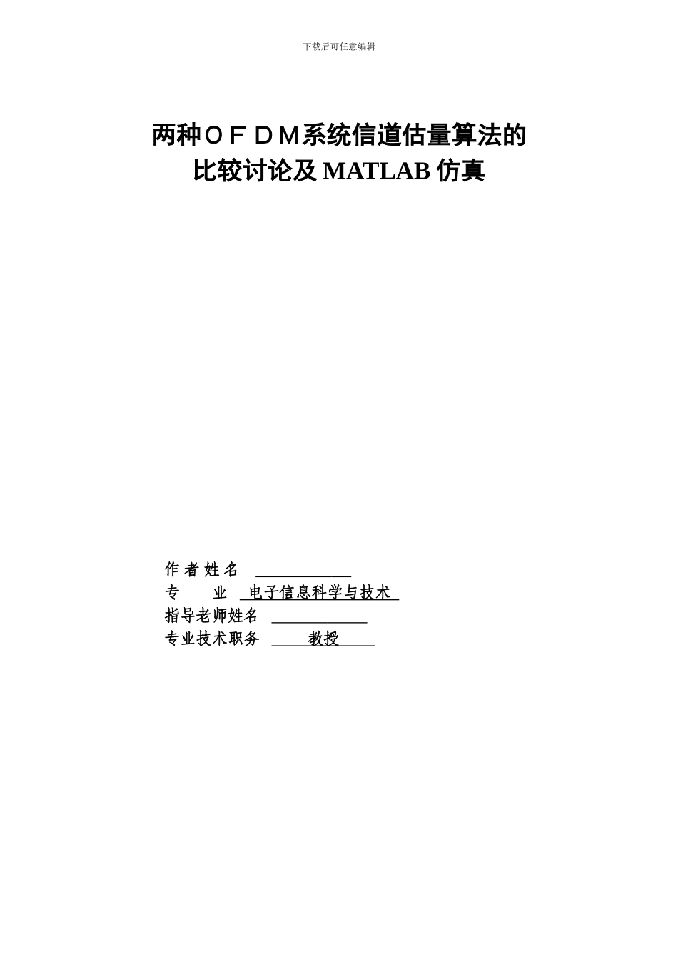 两种OFDM系统信道估计算法的比较研究及MATLAB仿真-毕业论文_第2页