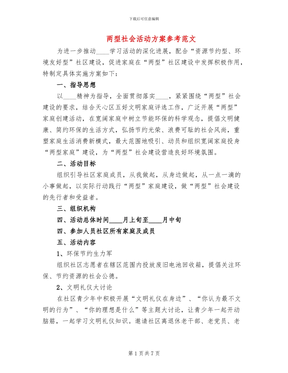 两型社会活动方案参考范文_第1页