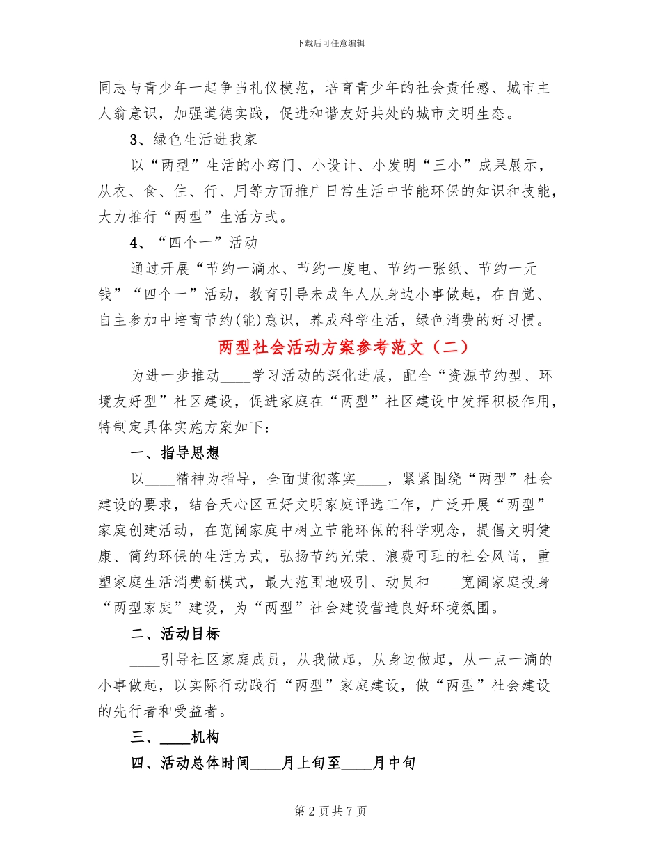 两型社会活动方案参考范文_第2页