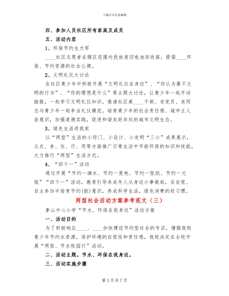 两型社会活动方案参考范文_第3页