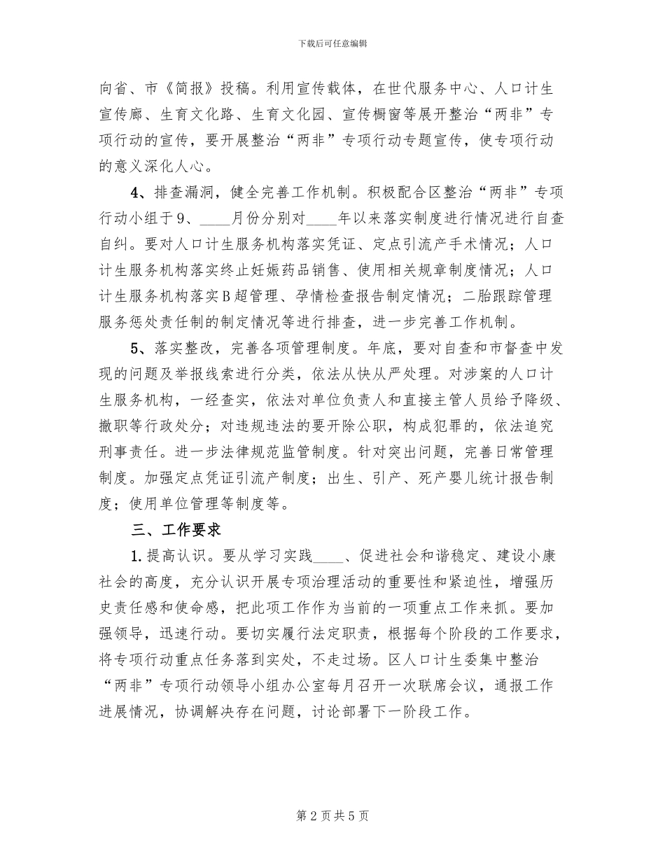 两非集中治理行动方案范文_第2页