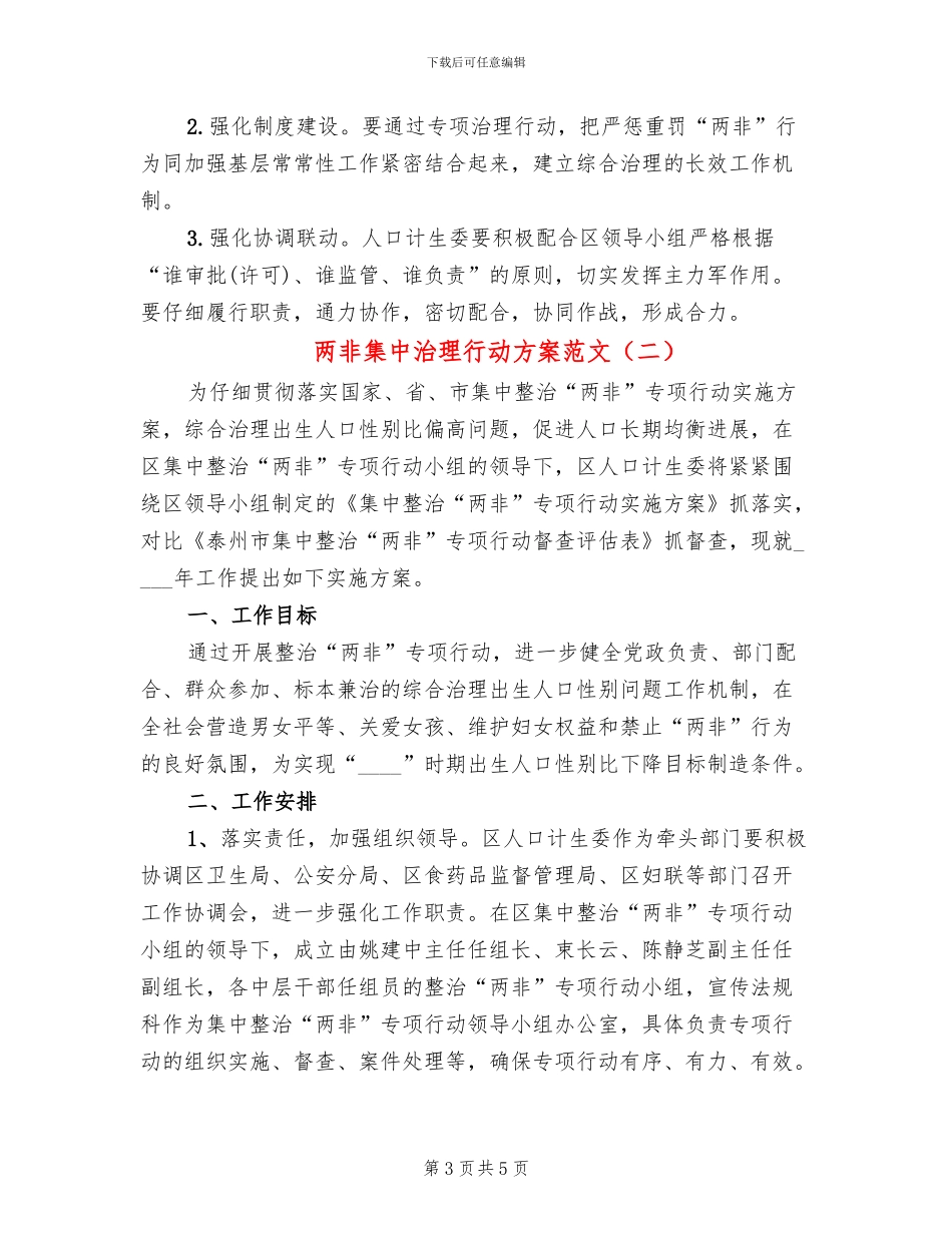 两非集中治理行动方案范文_第3页