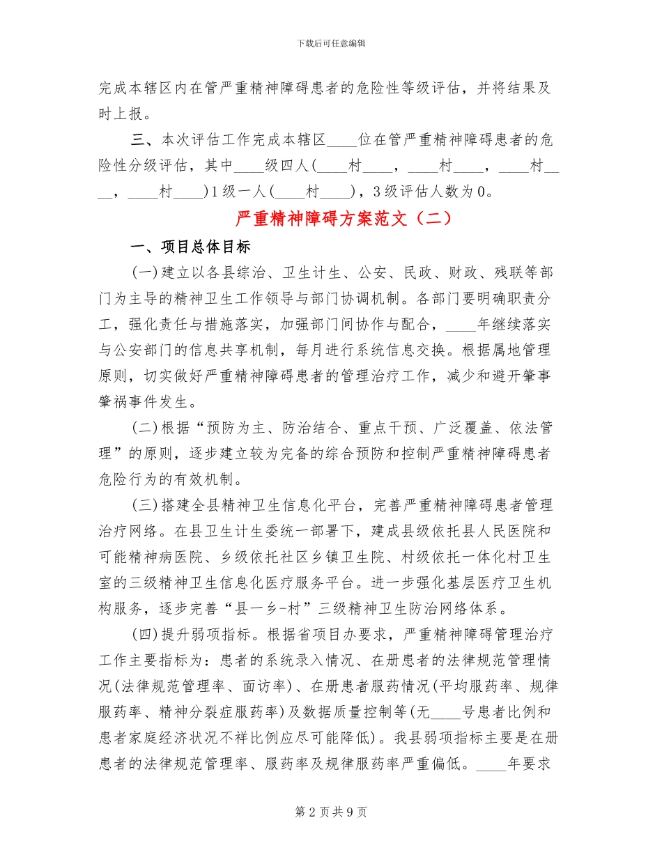 严重精神障碍方案范文_第2页