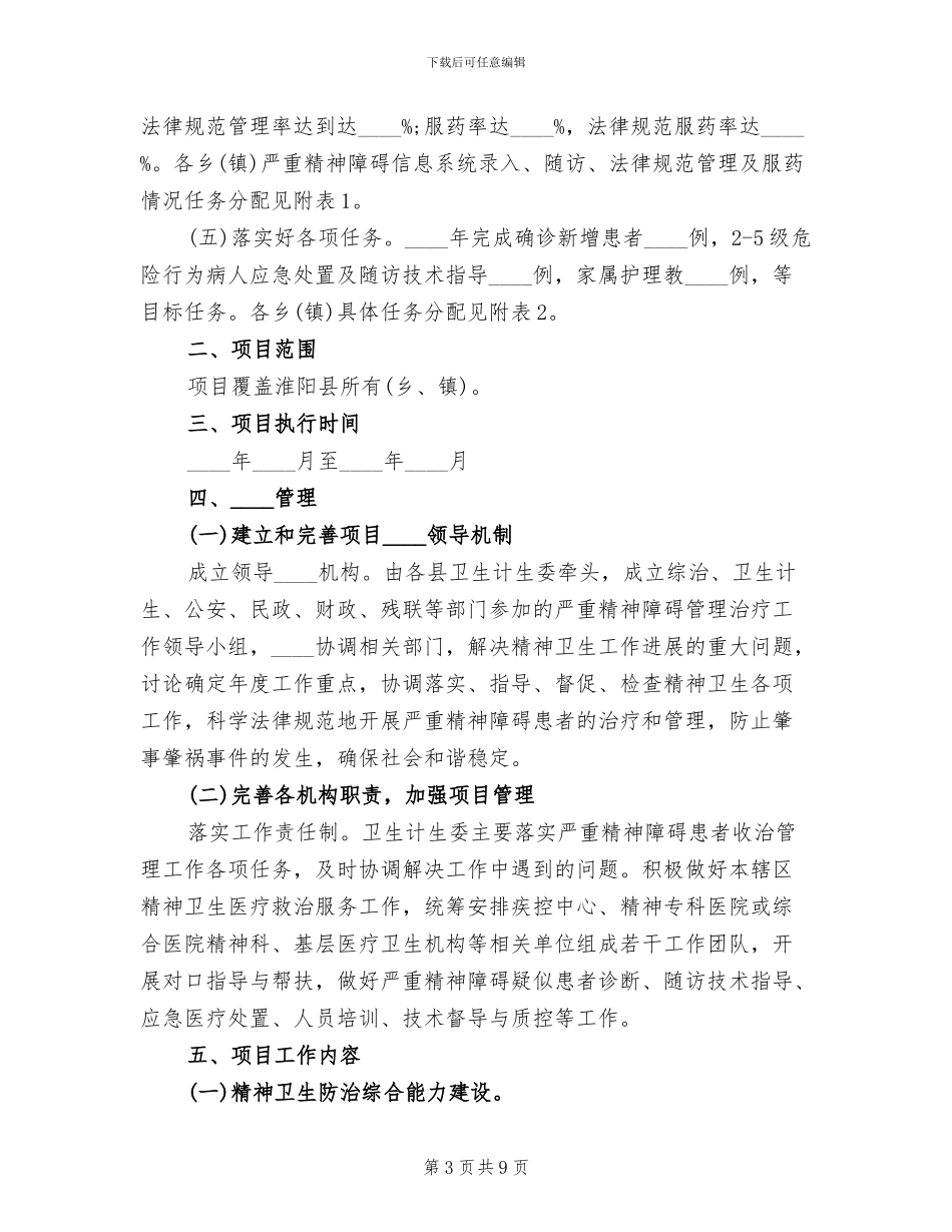 严重精神障碍方案范文_第3页