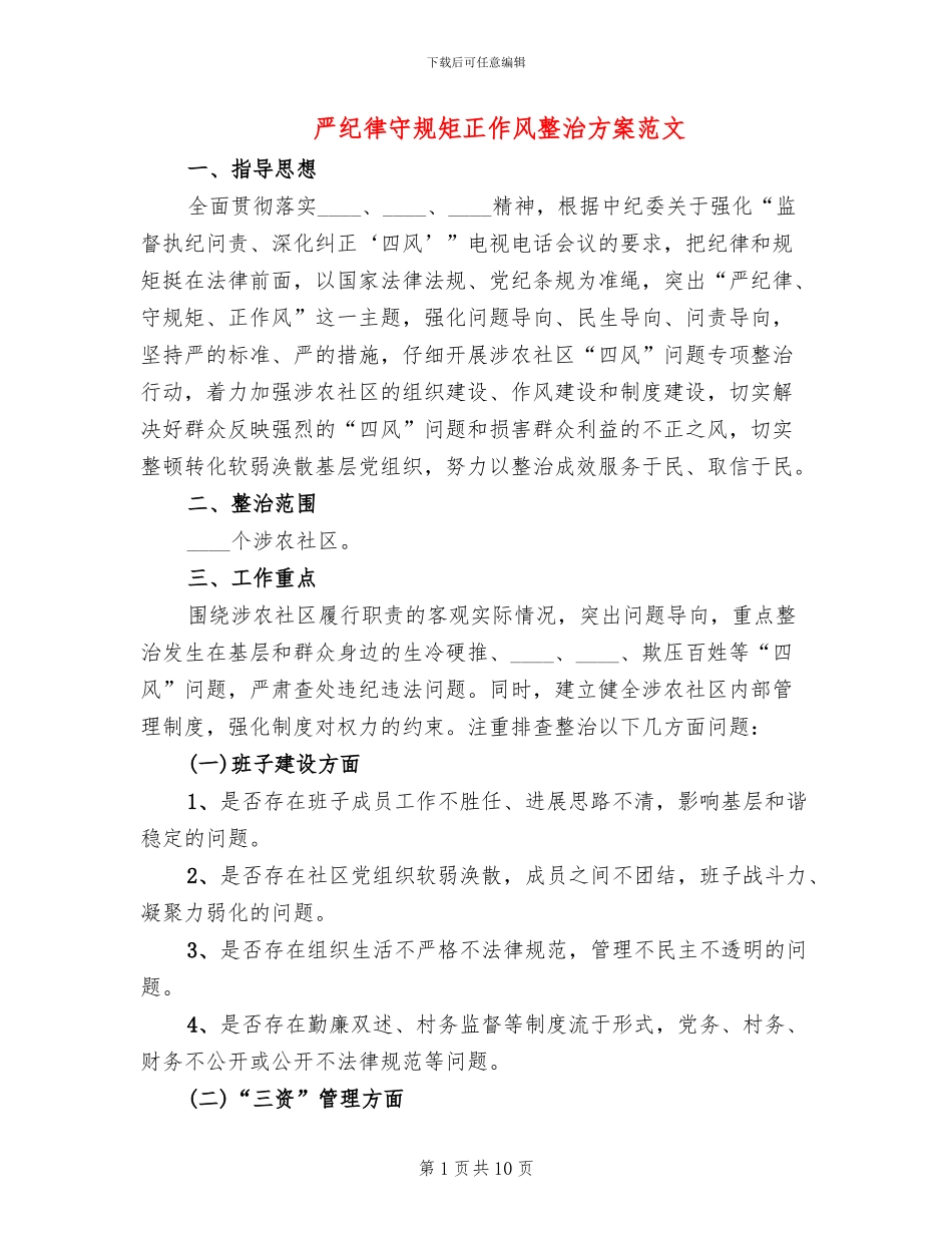 严纪律守规矩正作风整治方案范文_第1页