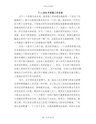 个人2024年客服工作总结