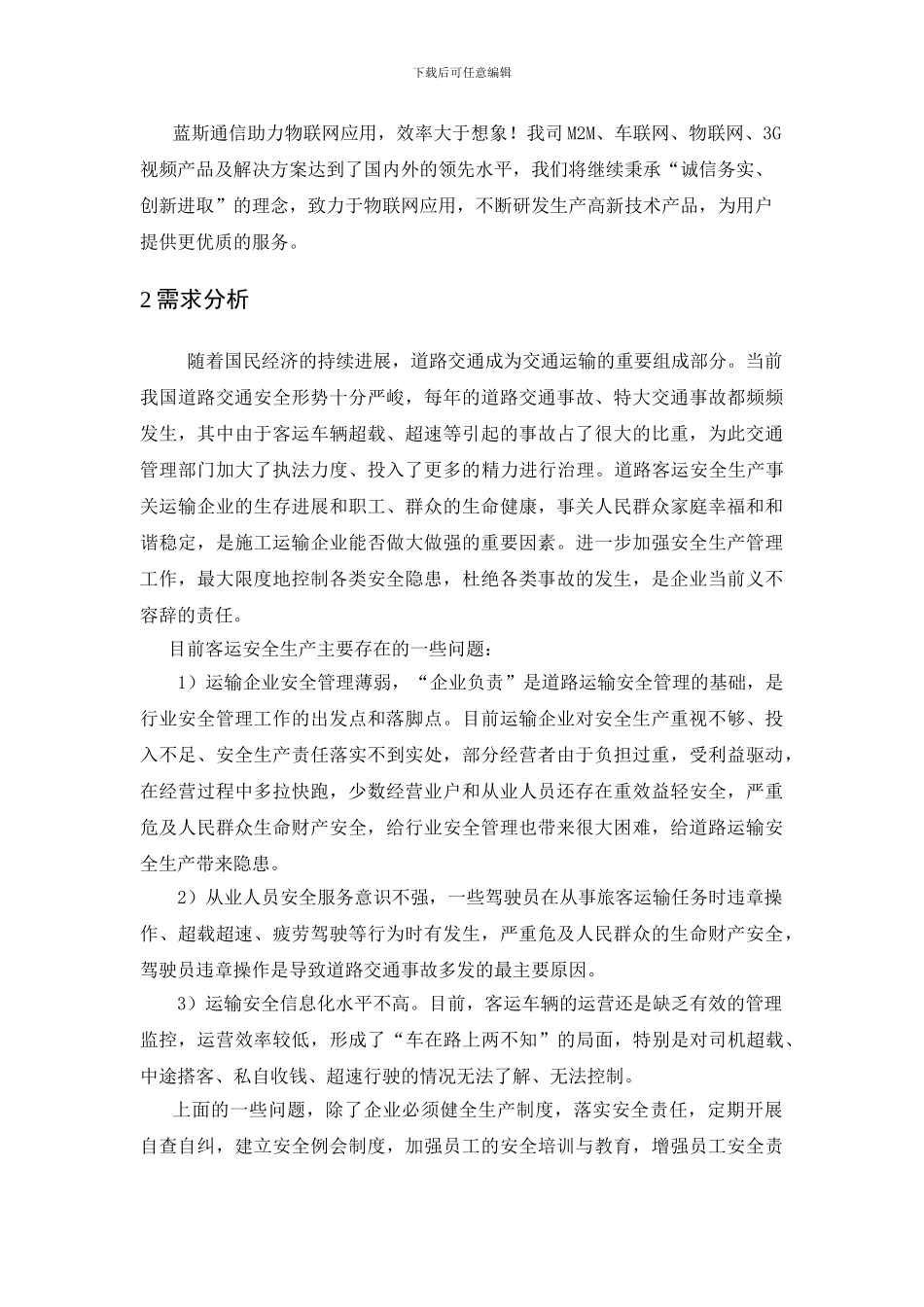 两客一危客运GPS监控方案_第3页