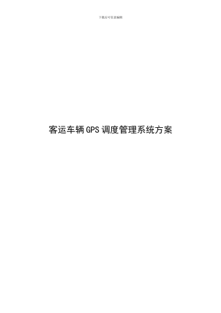 两客一危客运GPS监控方案