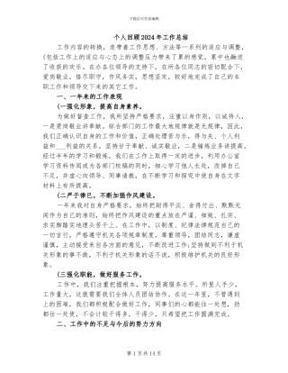 个人回顾2024年工作总结
