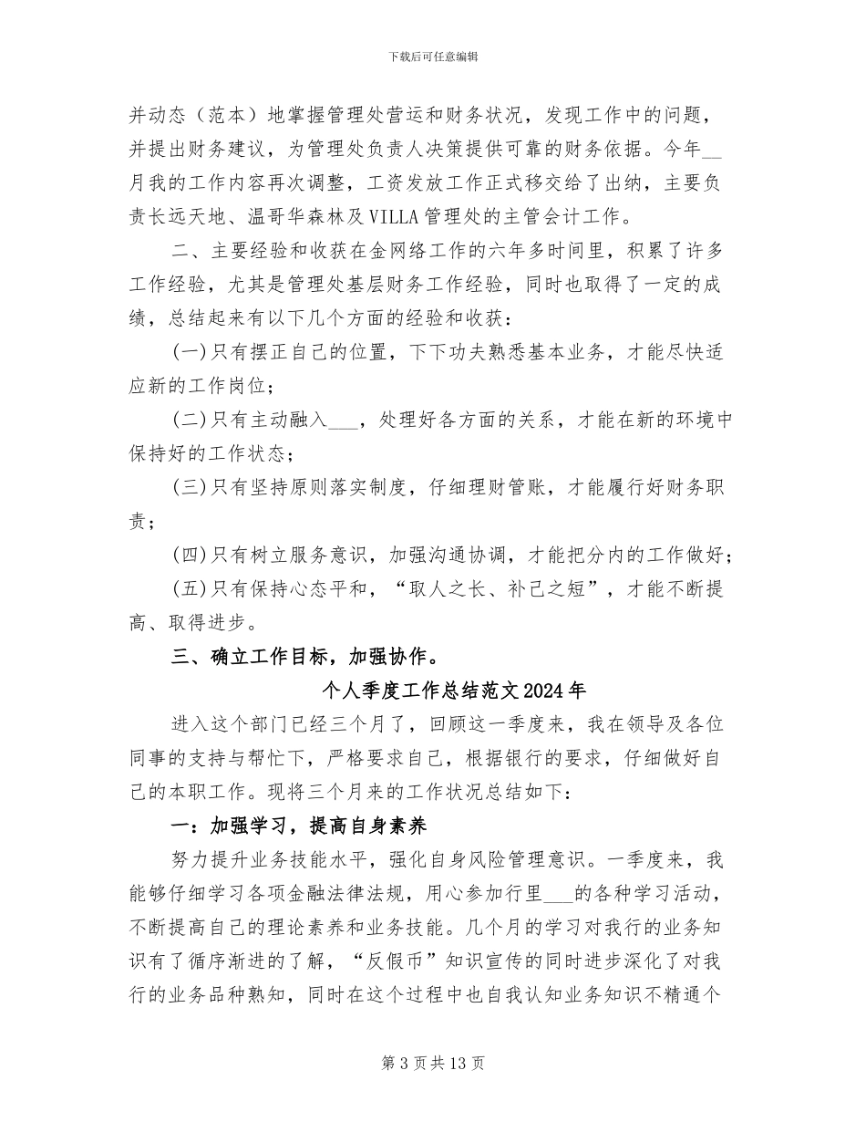 个人季度工作总结2024年_第3页