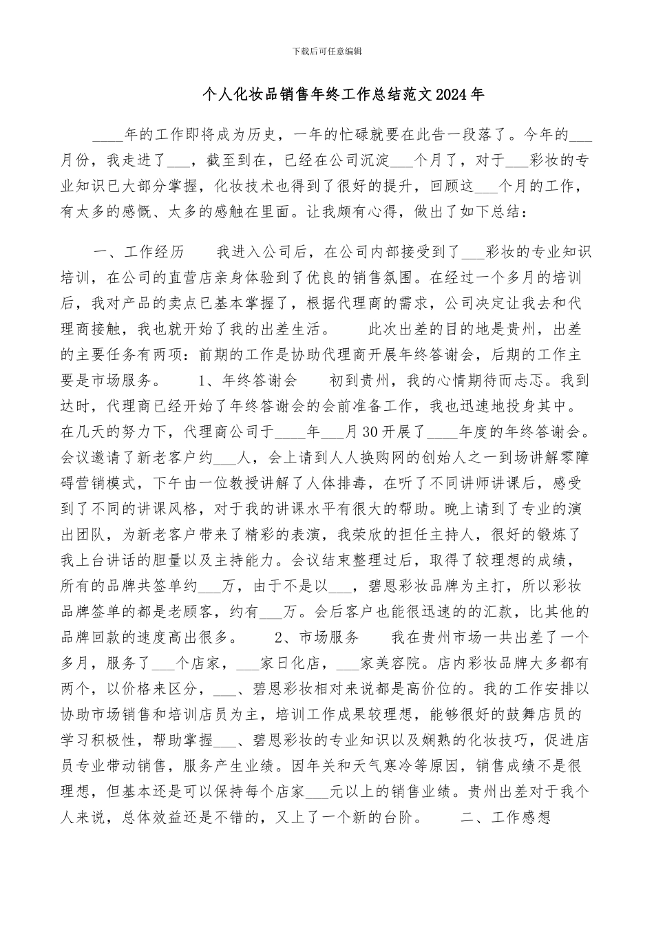 个人化妆品销售年终工作总结范文2024年_第1页