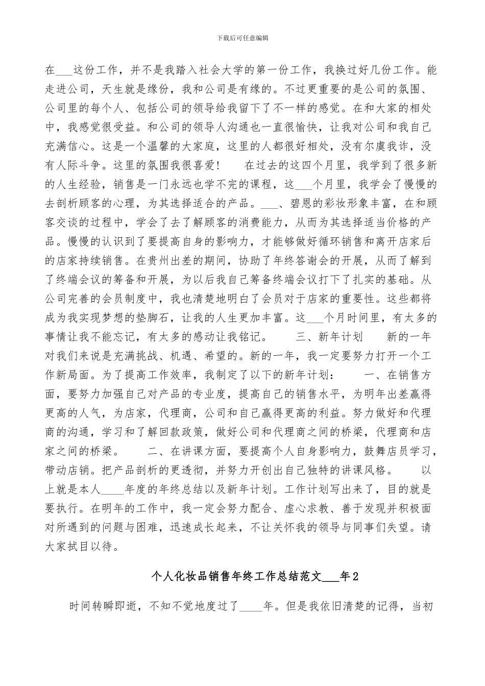 个人化妆品销售年终工作总结范文2024年_第2页
