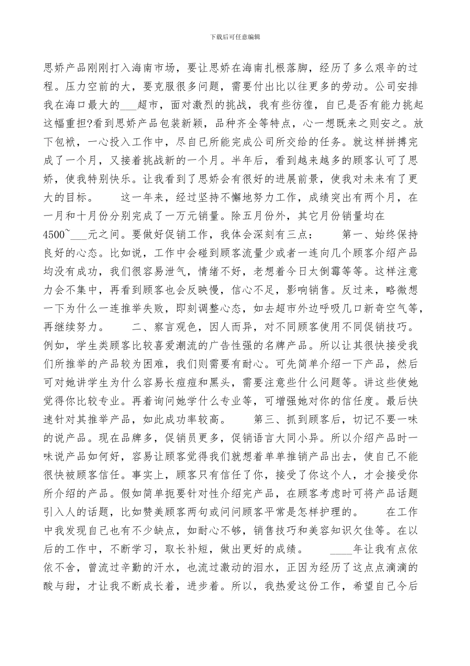 个人化妆品销售年终工作总结范文2024年_第3页