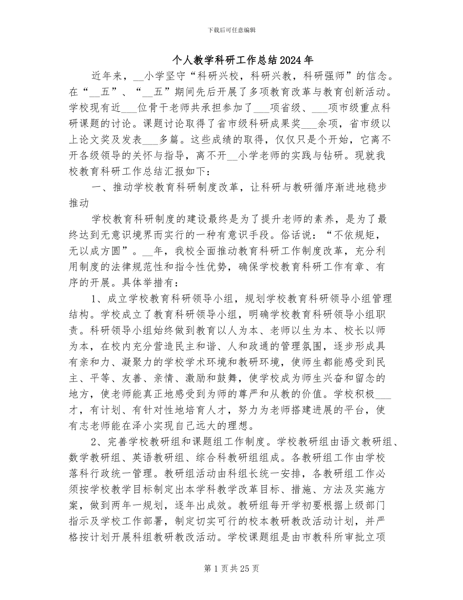 个人教学科研工作总结2024年_第1页